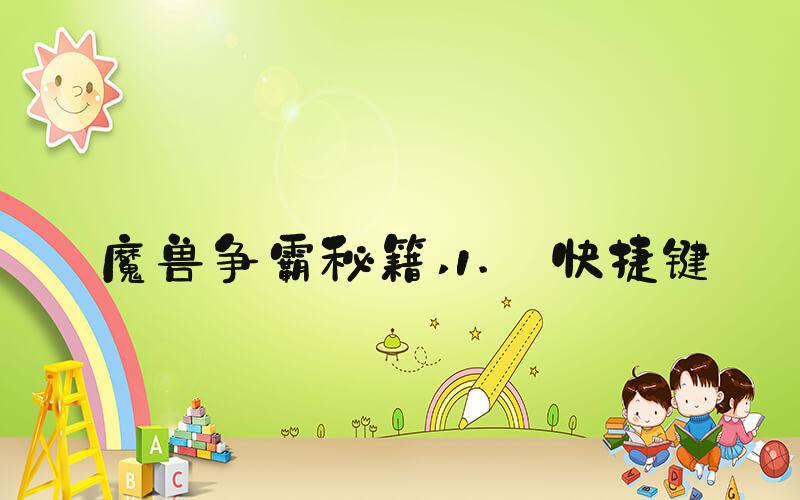 魔兽争霸秘籍 1. 快捷键